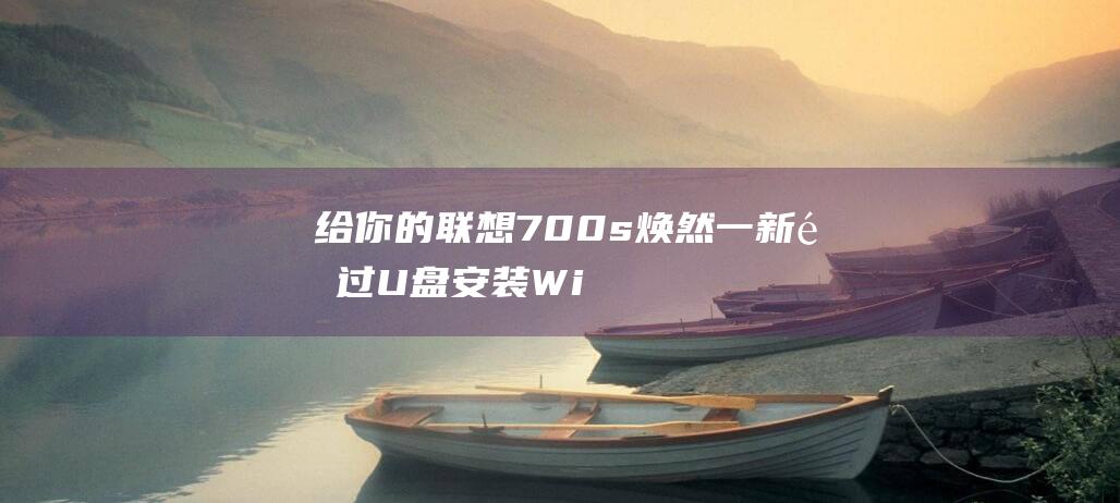 给你的联想700s通过U盘安装Wi