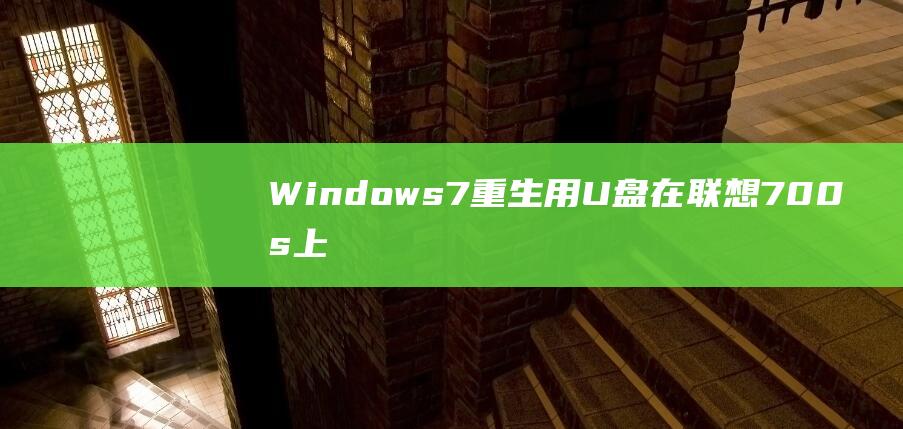 Windows 7 重生：用 U 盘在联想 700s 上安装新操作系统的详细指南 (windows)