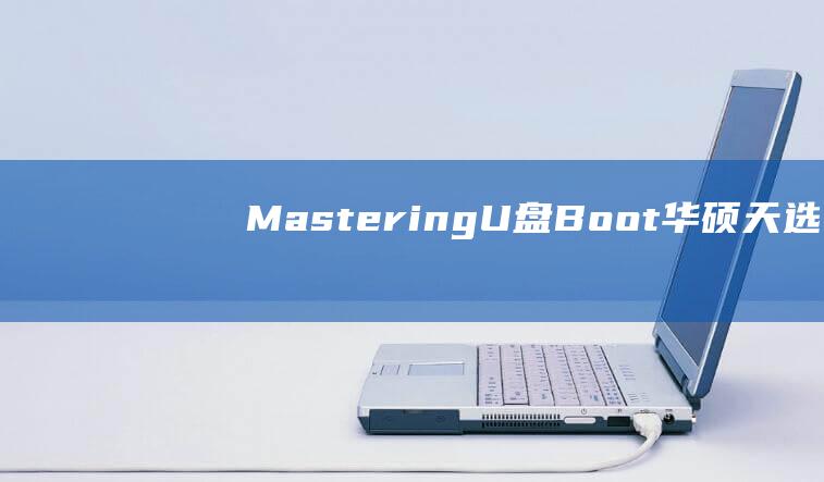 Mastering U 盘 Boot：华硕天选 Plus 启动配置的分步说明 (mastercam官网)