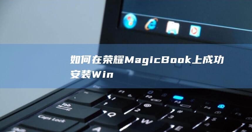 如何在荣耀MagicBook上安装Win