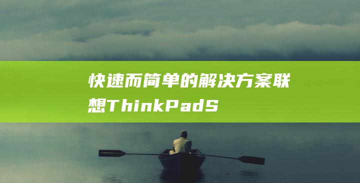 快速而简单的解决方案：联想 ThinkPad S2 快速安装 Windows 7 (简单又快速)