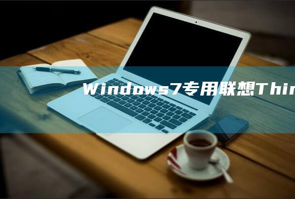 Windows 7 专用：联想 ThinkPad S2 安装指南 (windows 11)