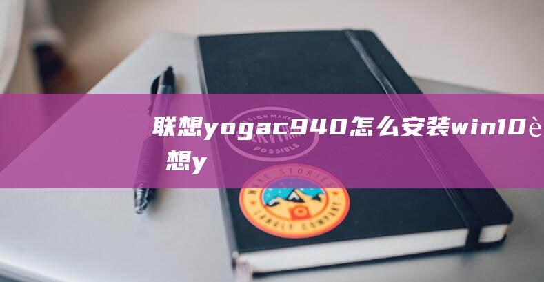 联想yoga c940怎么安装win10 联想yoga c940安装win10方法