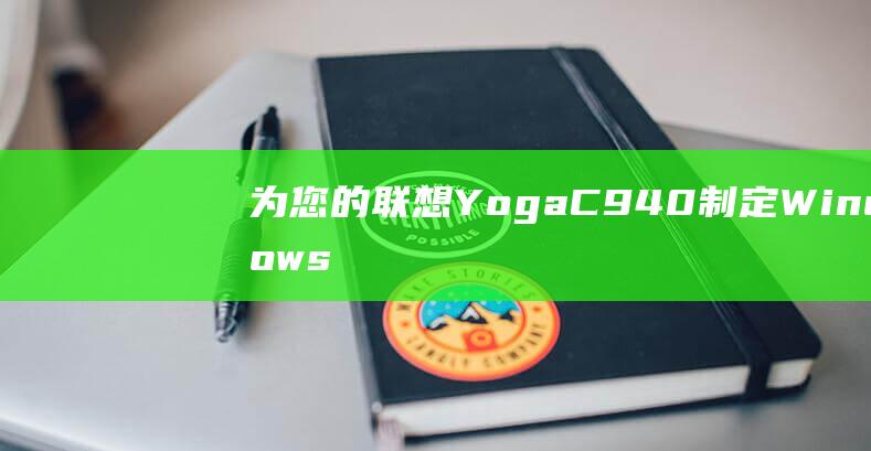 为您的联想 Yoga C940 制定 Windows 10 安装策略 (联想帮助中心)