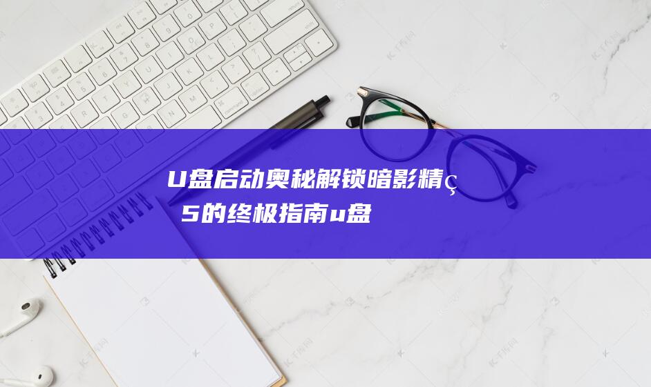 U 盘启动奥秘解锁：暗影精灵 5 的终极指南 (u盘启动操作步骤)