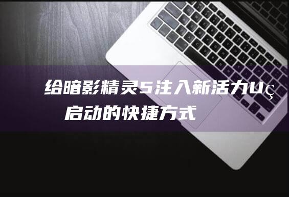 给暗影精灵 5 注入新活力：U 盘启动的快捷方式 (给暗影精灵换一个电池)