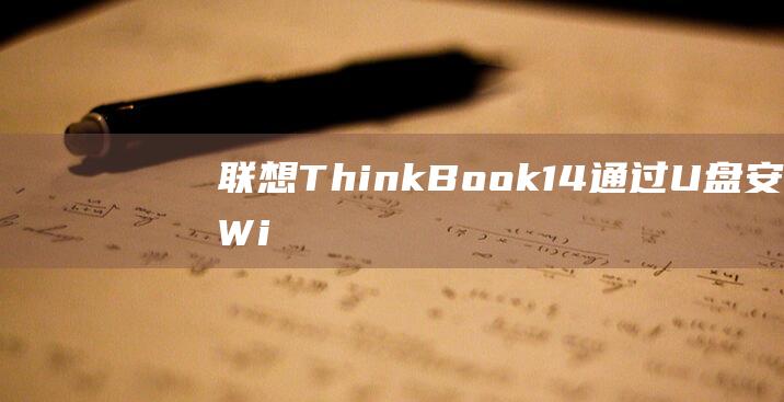 联想ThinkBook14通过U盘安装Wi