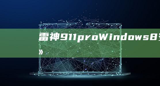 雷神911pro Windows 8安装指南: 从头开始 (雷神911plus)