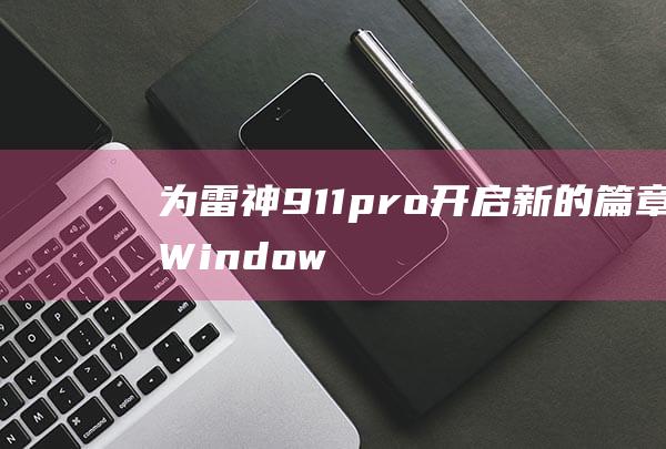 为雷神911pro开启新的篇章: Windows 8安装教程 (为雷神制造雷斧的巨匠)