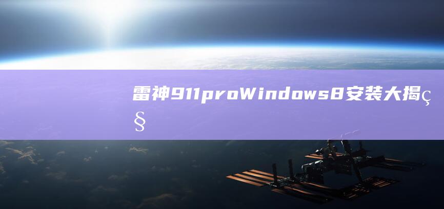 雷神911pro Windows 8安装大揭秘: 让你的游戏本加速 (雷神911pro)