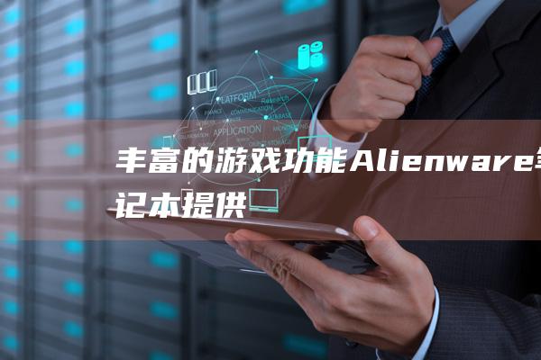 丰富的游戏功能Alienware笔记本提供