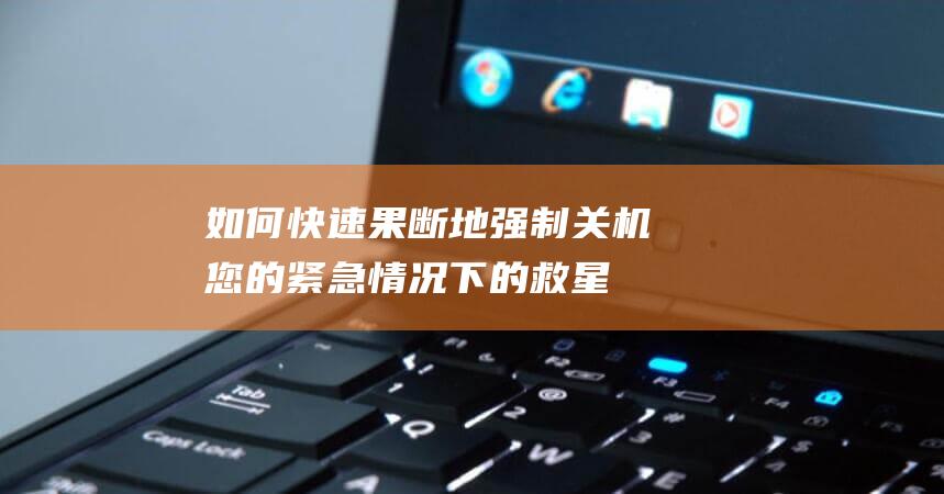 如何快速果断地强制关机您的紧急情况下的救星：使用键盘组合强制关机苹果笔记本 (如何快速果断的下定决心)