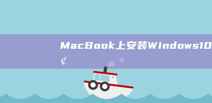 MacBook 上安装 Windows 10 的全面攻略：适用于初学者的分步说明 (macbookair)