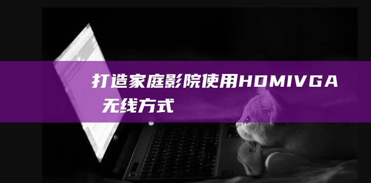 使用HDMIVGA或无线方式