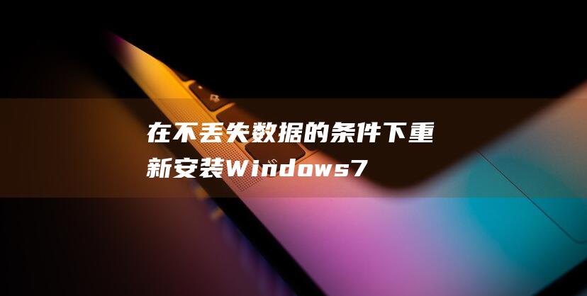 在不丢失数据的条件下重新安装 Windows 7 的完整7 重新安装：使用我们的详细说明自己动手 (在不丢失数据的情况下解锁手机密码)