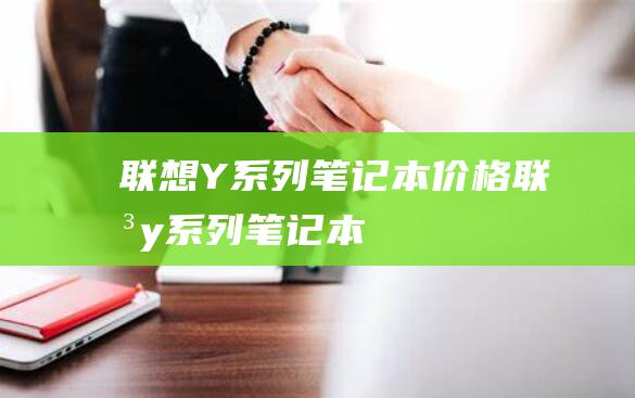 联想Y系列笔记本价格 (联想y系列笔记本)