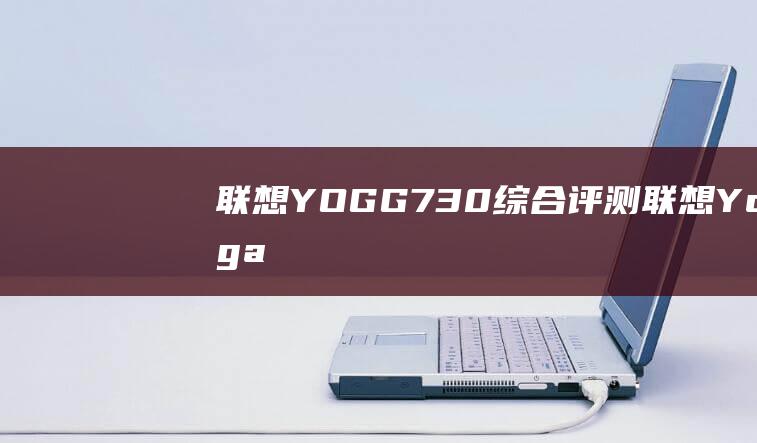 联想 YOGG 730 综合评测： (联想Yoga)