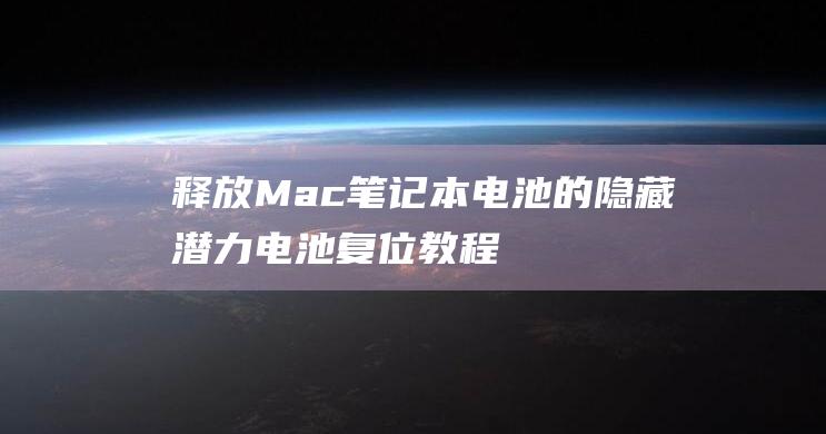 释放 Mac 笔记本电池的隐藏潜力：电池复位教程 (mac释放ram)