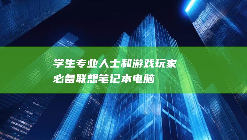 学生、专业人士和游戏玩家必备：联想笔记本电脑，适用于 (学生专业人士服务员人员)