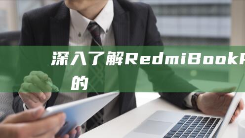 深入了解 RedmiBook Pro 14 锐龙版的模式调节过程 (深入了解redis)