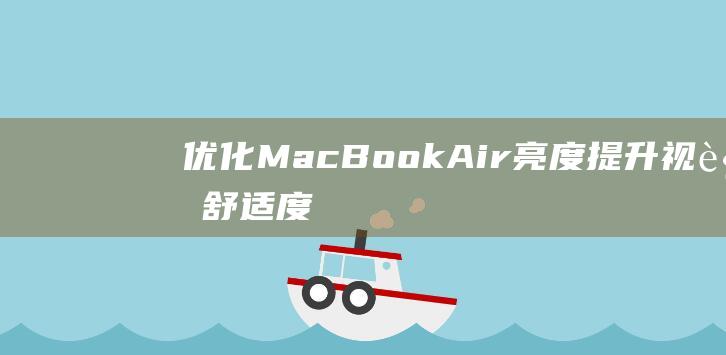 优化MacBookAir亮度提升视觉舒适度