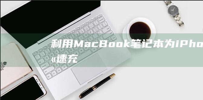 利用MacBook为iPhone快速充