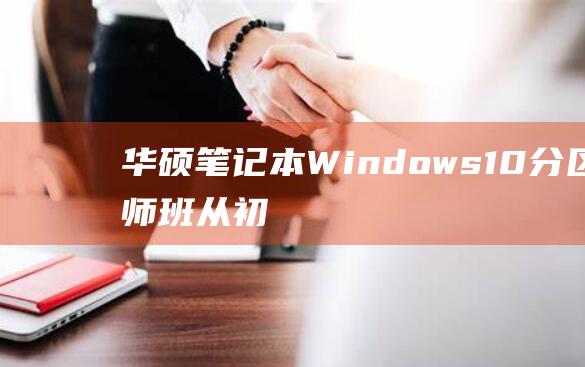 华硕本Windows10分区大师班从初