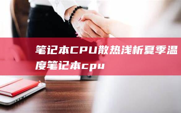 笔记本 CPU 散热浅析：夏季温度 (笔记本cpu性能天梯图)