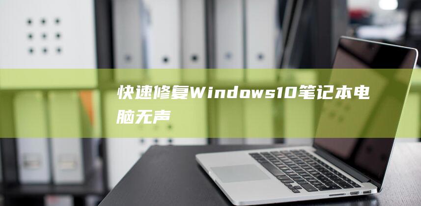 [快速修复] Windows 10 笔记本电脑无声音：深入的检修和解决方法 (快速修复伤口的药膏)