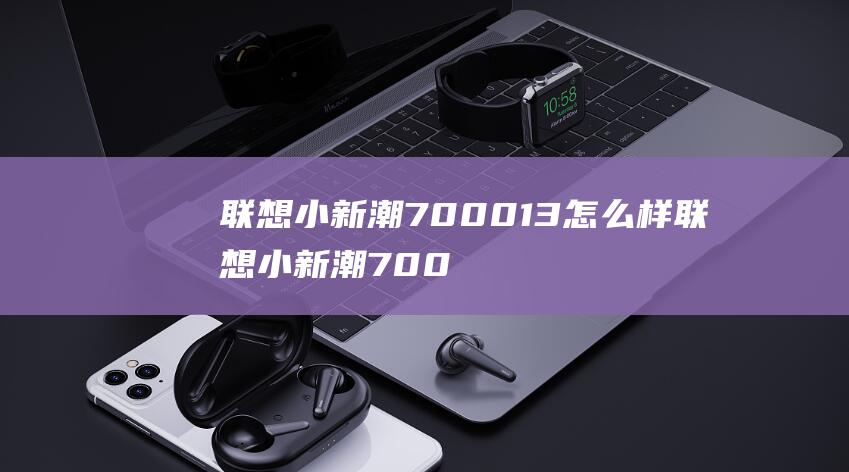 联想小新潮700013怎么样联想小新潮700