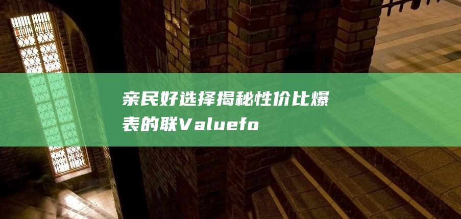 亲民好选择揭秘性价比爆表的联Valuefo