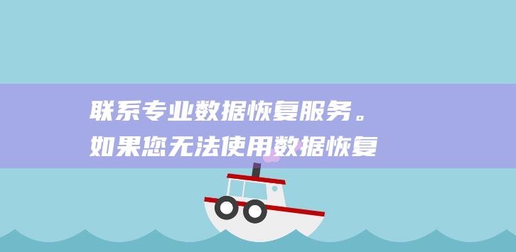 联系专业数据恢复服务。如果您无法使用数据恢复软件恢复图像，则可以联系专业数据恢复服务。这些服务可以尝试从您的卡(联系专业数据恢复机构)