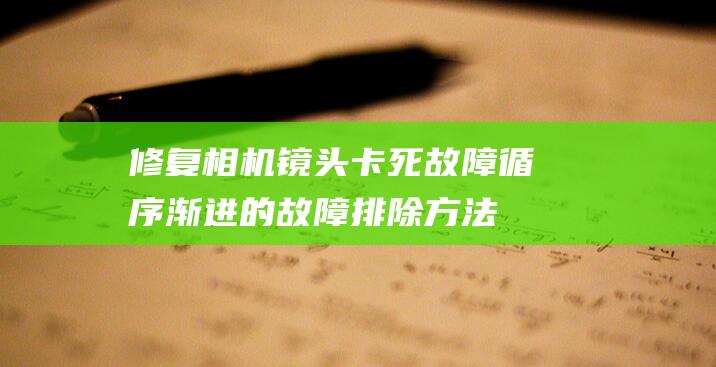 修复相机镜头卡死故障故障排除方法