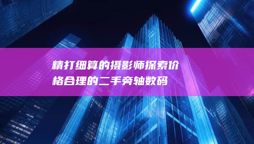 精打细算的摄影师探索价格合理的二手旁轴数码