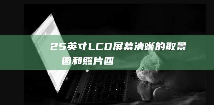 25LCD清晰的取景构图和回