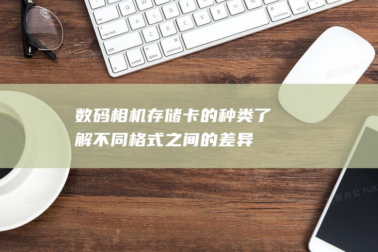 数码相机存储卡的种类了解不同格式之间的差异