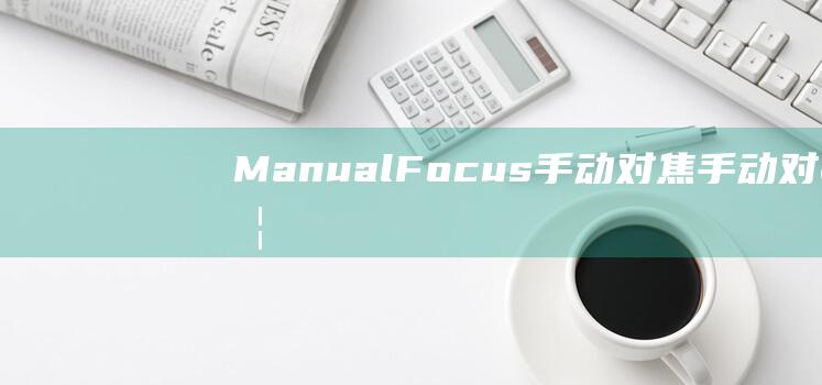 ManualFocus手动对焦手动对焦