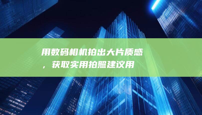 用数码相机拍出大片质感，获取实用拍照建议 (用数码相机拍摄瀑布时,用1/125秒)