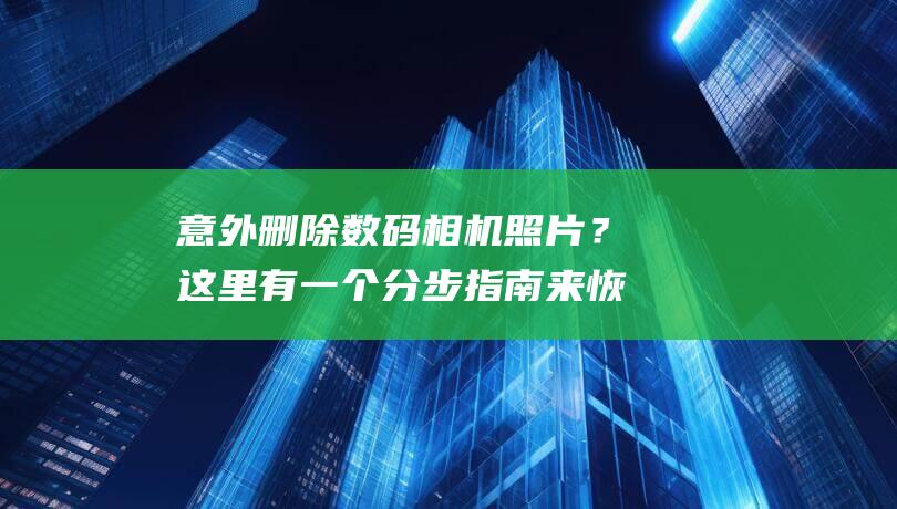 意外删除数码相机照片？这里有一个分步指南来恢