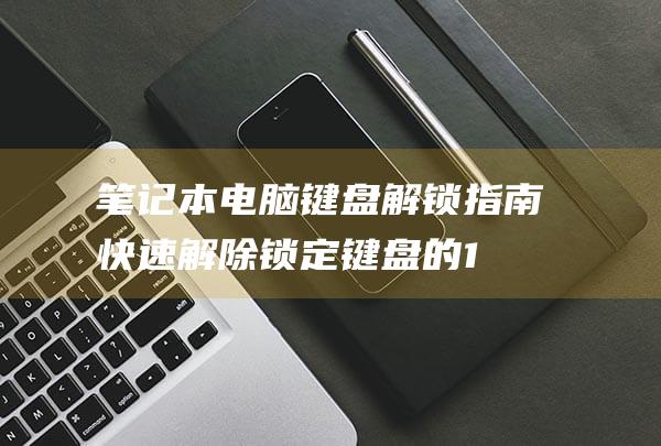 电脑键盘解锁指南解除键盘的1