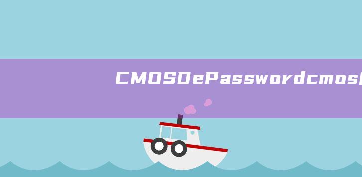 CMOS De-Password(cmos的中文名称是什么)