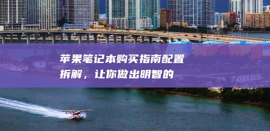 购买指南配置拆解，让你做出明智的