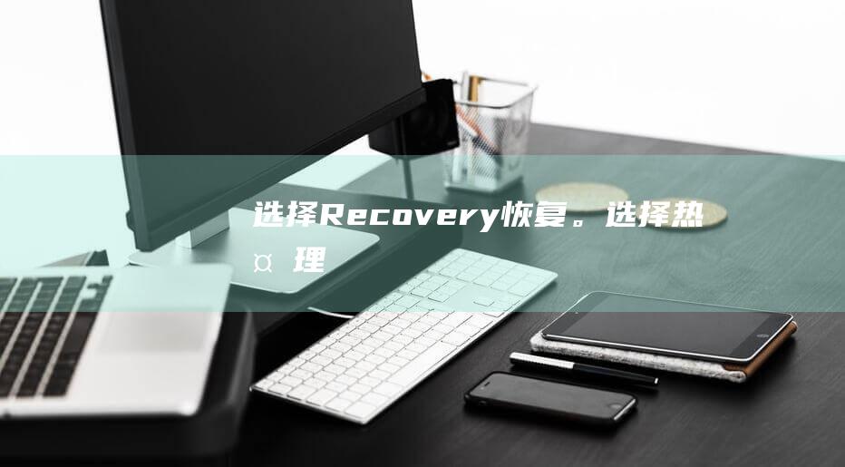 选择Recovery恢复。选择热处理