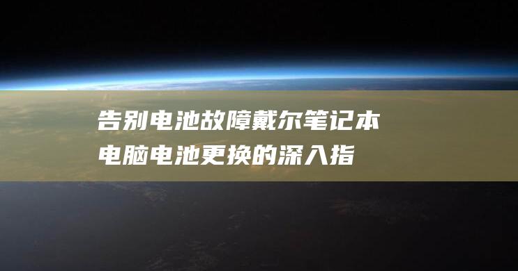 告别电池故障戴尔笔记本电脑电池更换的深入指