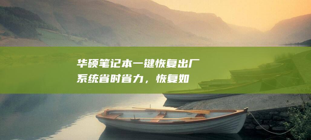 华硕笔记本一键恢复出厂系统：省时省力，恢复如初 (华硕笔记本一键恢复出厂系统)