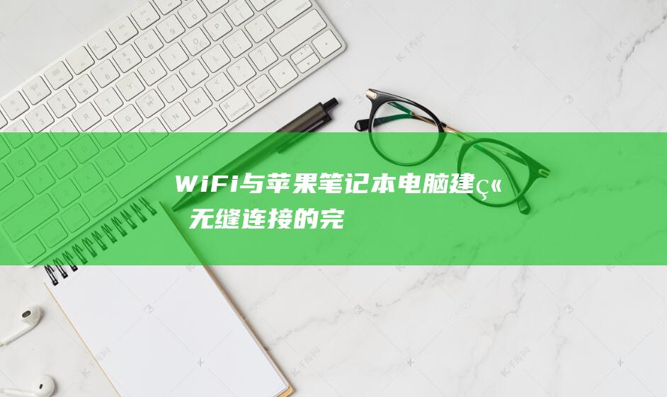 WiFi与苹果笔记本电脑建立无缝连接的完