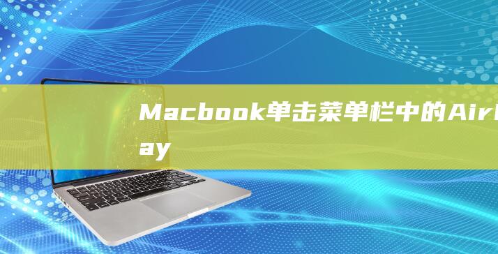 Macbook单击菜单栏Air