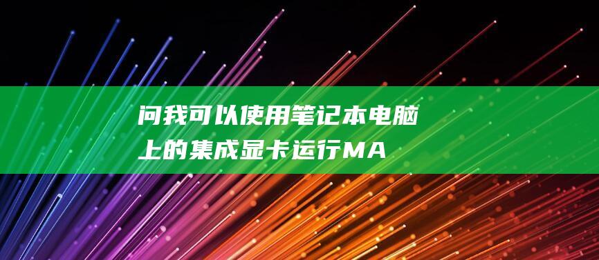 问我可以使用运行MA