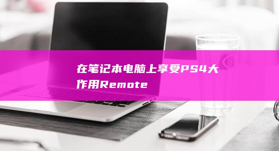 在本上享受PS4大作用Remote