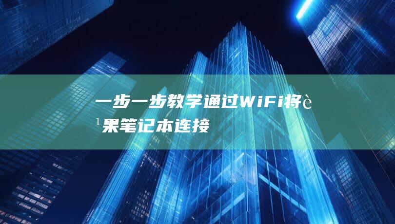 一步一步教学：通过 Wi-Fi 将苹果笔记本连接到打印机 (苹果香广场舞一步一步教学)